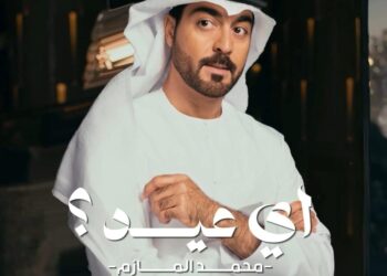 محمد المازم وحيدًا وحزينًا في عيد الحب بأغنيته الرومانسية “أي عيد؟”