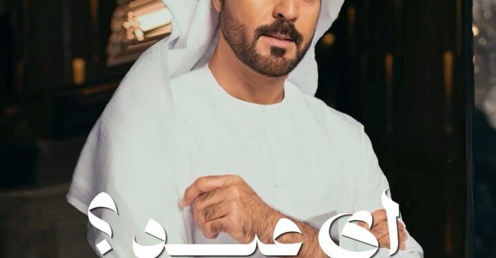 محمد المازم وحيدًا وحزينًا في عيد الحب بأغنيته الرومانسية “أي عيد؟”