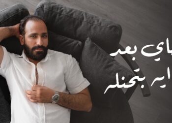 حاتم الشرقاوي يطرح احدث اغانيه  “جاي بعد ايه بتحنله “على يوتيوب