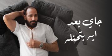 حاتم الشرقاوي يطرح احدث اغانيه  “جاي بعد ايه بتحنله “على يوتيوب