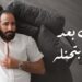 حاتم الشرقاوي يطرح احدث اغانيه “جاي بعد ايه بتحنله “على يوتيوب