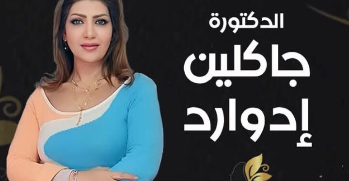 تهنئة خاصة للدكتورة جاكلين إدوارد كأفضل شخصية لعام 2024