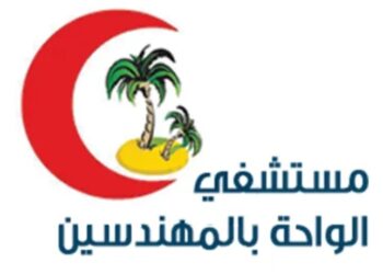 مستشفى الواحة بالمهندسين.. نموذج للرعاية الصحية المتميزة وخدمة المرضى