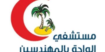 مستشفى الواحة بالمهندسين.. نموذج للرعاية الصحية المتميزة وخدمة المرضى