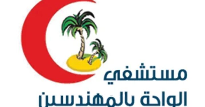 مستشفى الواحة بالمهندسين.. نموذج للرعاية الصحية المتميزة وخدمة المرضى