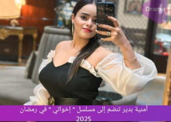 امنيه بدير انا فتاه كباريه في مسلسل اخواتي رمضان2025