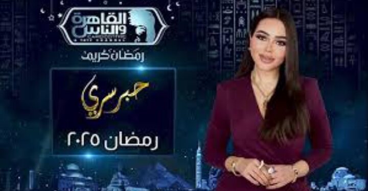 برومو برنامج “حبر سري” في رمضان 2025.. موسم جديد مليء بالمفاجآت
