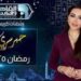 برومو برنامج “حبر سري” في رمضان 2025.. موسم جديد مليء بالمفاجآت