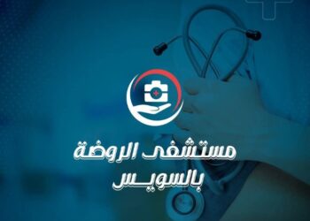 مستشفى الروضة بالسويس.. نموذج للتميز في الرعاية الطبية والخدمة الإنسانية