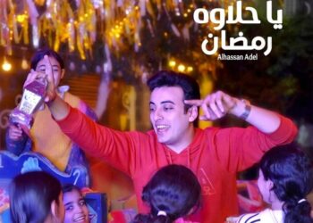 الحسن عادل يطرح “ياحلاوة رمضان” بفيديو كليب احتفالاً بقدوم الشهر الفضيل