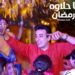 الحسن عادل يطرح “ياحلاوة رمضان” بفيديو كليب احتفالاً بقدوم الشهر الفضيل
