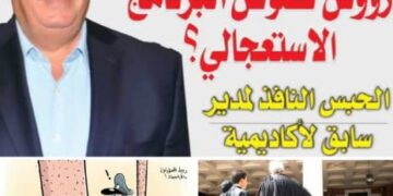 هل عاد مسلسل المحاسبة ؟ و هل تعود معه الاموال المختلسة لخزينة الدولة ؟ تفاصيل إدانة مقترفي المخطط الاستعجالي ؟