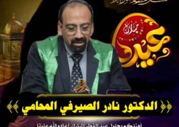الدكتور نادر الصيرفي المحامي يهنئ الشعب المصري بعيد الفطر المبارك