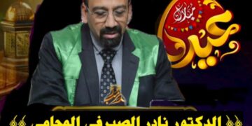الدكتور نادر الصيرفي المحامي يهنئ الشعب المصري بعيد الفطر المبارك