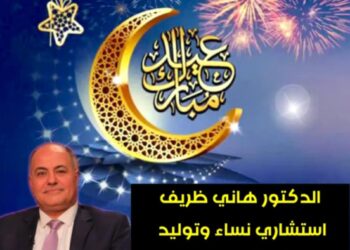 الدكتور هاني ظريف استشاري نساء وتوليد يهنئ الشعب المصري بعيد الفطر المبارك