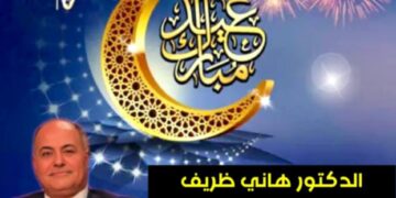الدكتور هاني ظريف استشاري نساء وتوليد يهنئ الشعب المصري بعيد الفطر المبارك