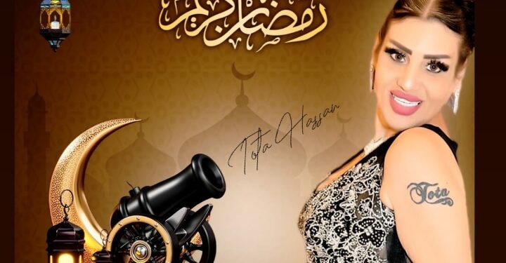 وحش الميديا الاعلامية د . توتا حسن تهنىء مشاهديها ومتابعيها بمناسبة حلول شهر رمضان الكريم