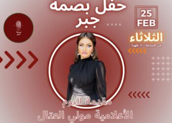 اقتراب فعاليات مبادرة(بصمة جبر) برئاسة الإعلامية موني العتال