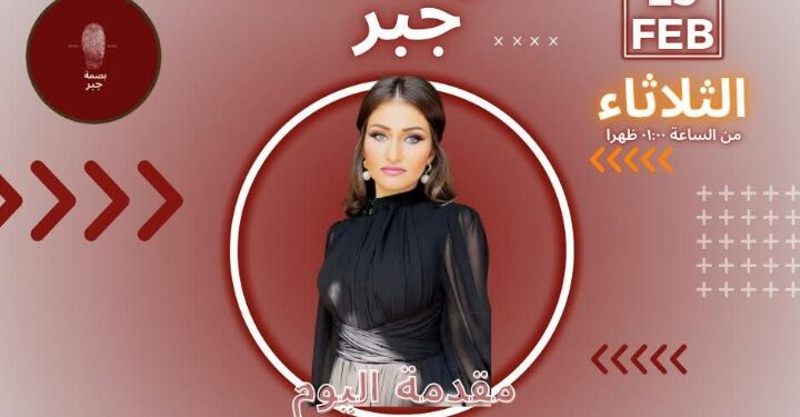 اقتراب فعاليات مبادرة(بصمة جبر) برئاسة الإعلامية موني العتال