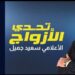 أكبر جائزة تليفزيونية في الموسم الثاني من “تحدي الأزواج” على “القاهرة والناس”