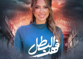 ريهام محي الدين الصاحبة الأنتيم ل يارا السكري فى مسلسل «فهد البطل» ل أحمد العوضي