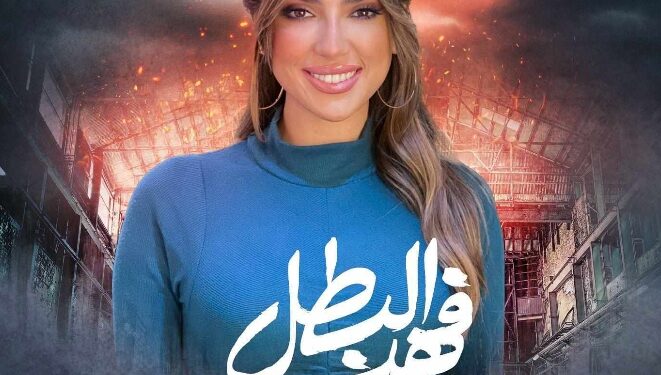 ريهام محي الدين الصاحبة الأنتيم ل يارا السكري فى مسلسل «فهد البطل» ل أحمد العوضي