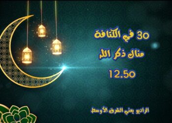 أجمل برامج رمضان على إذاعة راديو الشرق الأوسط