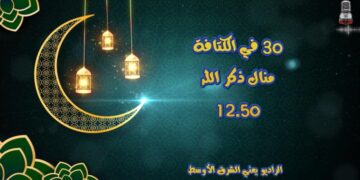 أجمل برامج رمضان على إذاعة راديو الشرق الأوسط