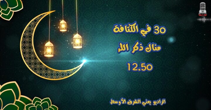 أجمل برامج رمضان على إذاعة راديو الشرق الأوسط