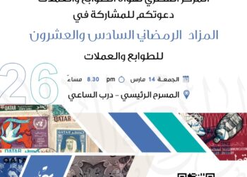 المزاد الرمضاني السادس والعشرون للطوابع والعملات 2025