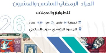 المزاد الرمضاني السادس والعشرون للطوابع والعملات 2025