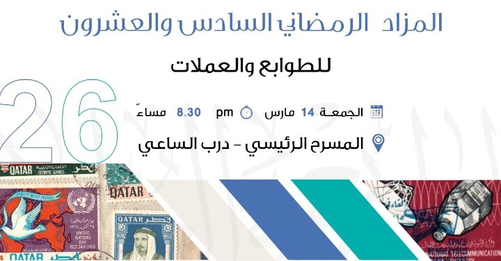 المزاد الرمضاني السادس والعشرون للطوابع والعملات 2025