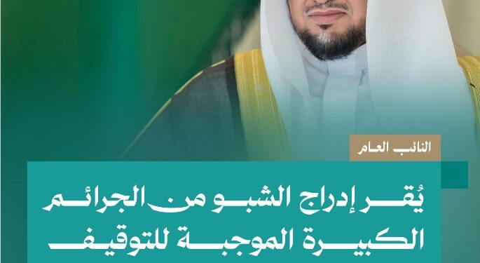 النائب العام يُقر إدراج الشبو من الجرائم الكبيرة الموجبة للتوقيف