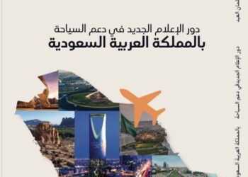 دور الإعلام الجديد في دعم السياحة كتاب يكشف تحول المملكة العربية السعودية إلى وجهة سياحية رقمية
