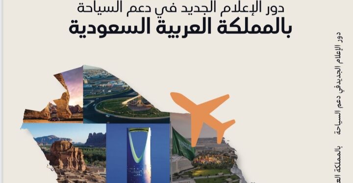 دور الإعلام الجديد في دعم السياحة كتاب يكشف تحول المملكة العربية السعودية إلى وجهة سياحية رقمية