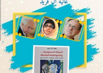 المرأة السعودية عالية آل فريد  مواطنة فاعلة