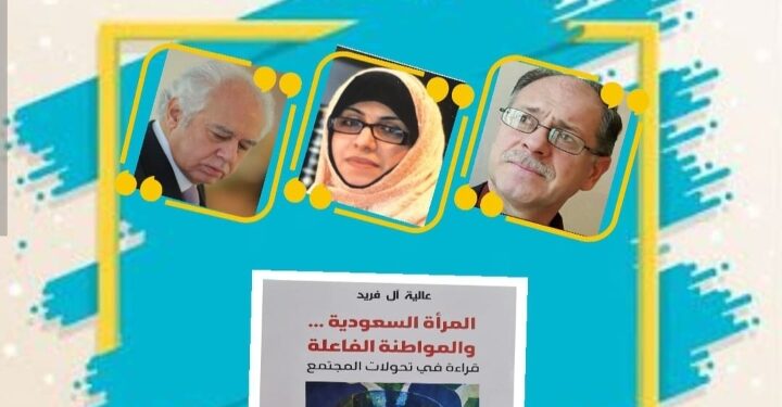 المرأة السعودية عالية آل فريد  مواطنة فاعلة