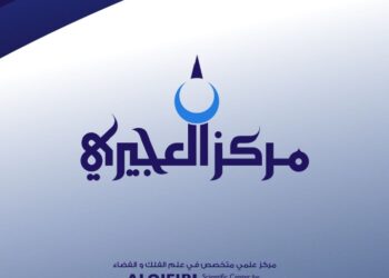مركز العجيري العلمي:  عيد الفطر فلكيا 30 مارس 2025 … ورؤية الهلال صعبة