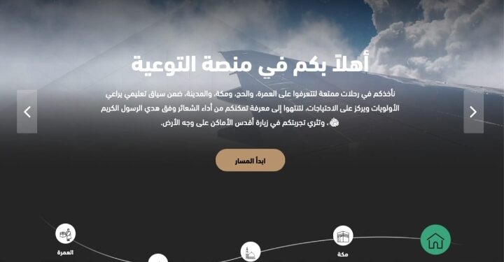 ١٨٠ موضوعا توعويا لضيوف الرحمن في “منصة التوعية” من وزارة الحج والعمرة