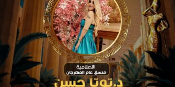 الإعلامية د. توتا حسن تواصل تألقها كمنسق عام لمهرجان Miss Nile في موسمه العاشر لعام 2025