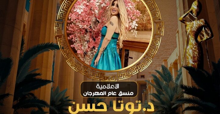 الإعلامية د. توتا حسن تواصل تألقها كمنسق عام لمهرجان Miss Nile في موسمه العاشر لعام 2025