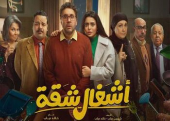 الناقد الفني د. محمد عبد الله: أشغال شقة جدًا دراما واقعية بحوار طبيعي يجذب الجمهور