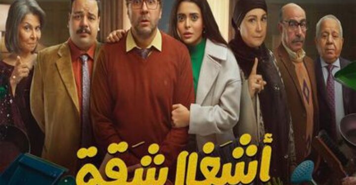 الناقد الفني د. محمد عبد الله: أشغال شقة جدًا دراما واقعية بحوار طبيعي يجذب الجمهور