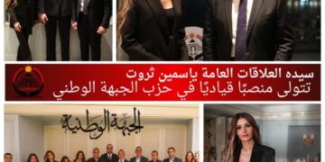 ياسمين ثروت تتولى منصب الأمين المساعد لريادة الأعمال بحزب الجبهة الوطنية