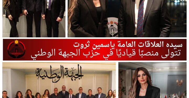 ياسمين ثروت تتولى منصب الأمين المساعد لريادة الأعمال بحزب الجبهة الوطنية