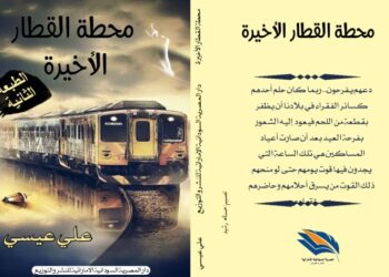 رواية محطة القطار الأخيرة