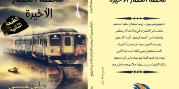 رواية محطة القطار الأخيرة