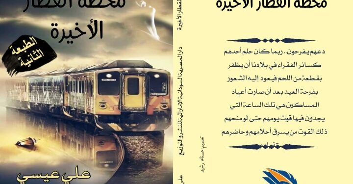 رواية محطة القطار الأخيرة