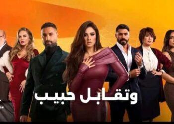 بلاغ للنائب العام ضد مسلسل “وتقابل حبيب” بتهمة التحريض على انهيار القيم والتقاليد