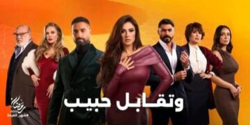 بلاغ للنائب العام ضد مسلسل “وتقابل حبيب” بتهمة التحريض على انهيار القيم والتقاليد